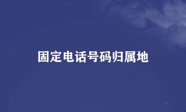 固定电话号码归属地