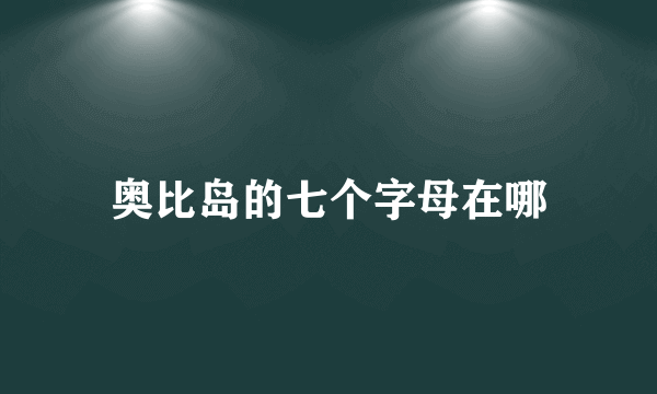 奥比岛的七个字母在哪