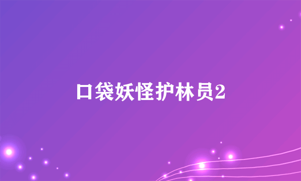 口袋妖怪护林员2