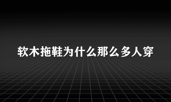 软木拖鞋为什么那么多人穿