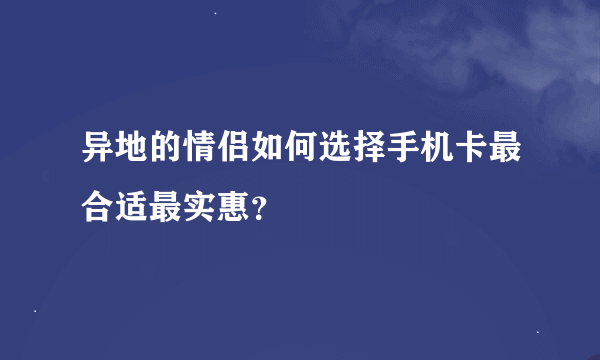 异地的情侣如何选择手机卡最合适最实惠？