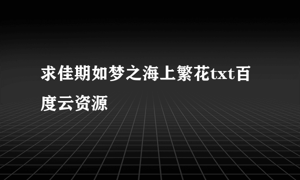 求佳期如梦之海上繁花txt百度云资源