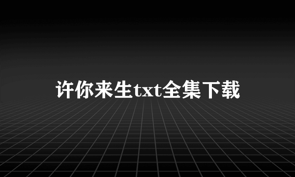 许你来生txt全集下载