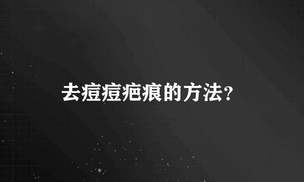 去痘痘疤痕的方法？