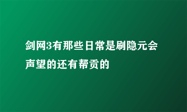 剑网3有那些日常是刷隐元会声望的还有帮贡的