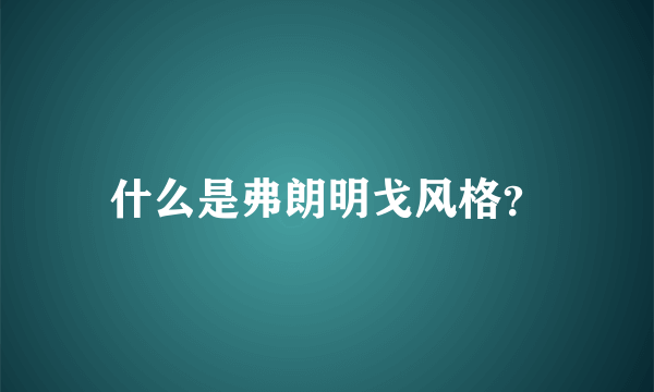 什么是弗朗明戈风格？