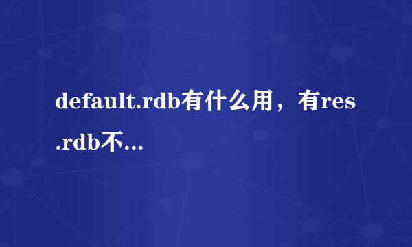 default.rdb有什么用，有res.rdb不就行了么？