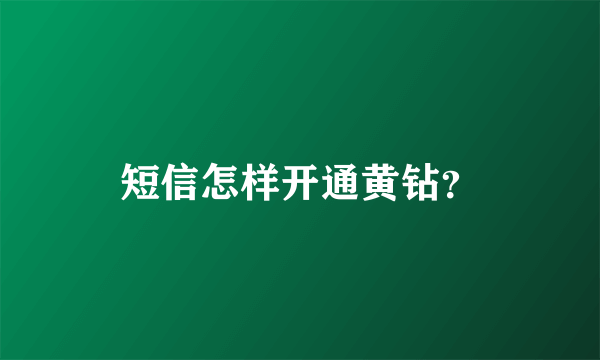 短信怎样开通黄钻？