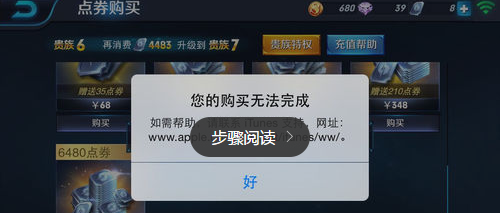 iPhone内购时提示：您的购买无法完成，如需帮助请联系iTunes支持。 怎么回事？