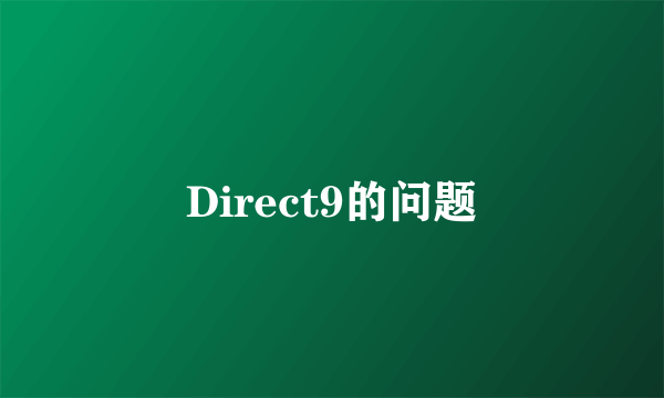 Direct9的问题