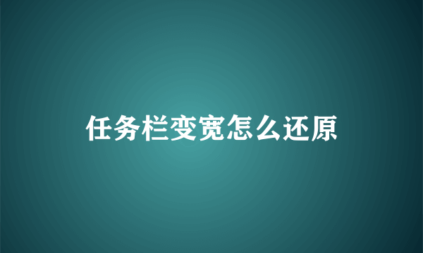 任务栏变宽怎么还原