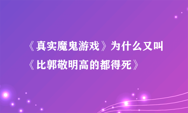 《真实魔鬼游戏》为什么又叫《比郭敬明高的都得死》