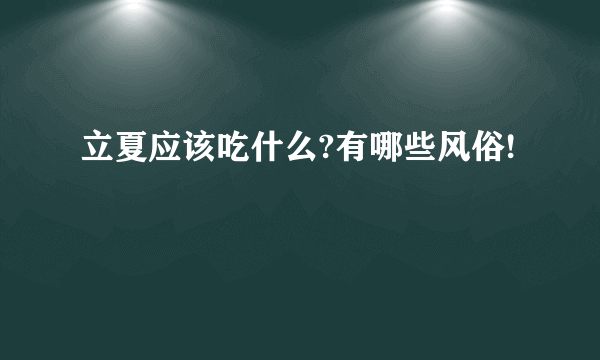 立夏应该吃什么?有哪些风俗!