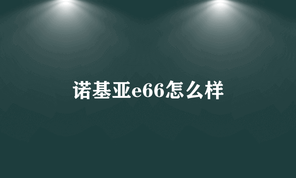 诺基亚e66怎么样