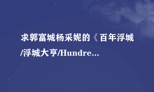 求郭富城杨采妮的《百年浮城/浮城大亨/Hundred Years of A Floating City》高清下载或者在线观看地址，谢谢