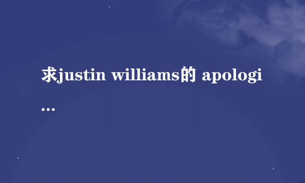 求justin williams的 apologize 的 mp3链接地址, 就是放在QQ空间做背景音乐的 谢谢~