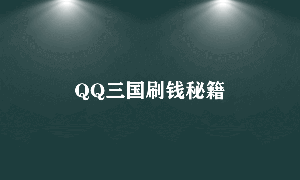 QQ三国刷钱秘籍