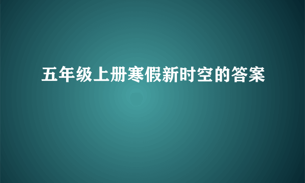 五年级上册寒假新时空的答案