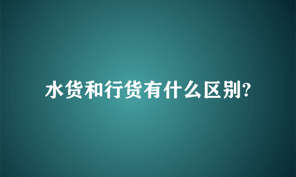 水货和行货有什么区别?