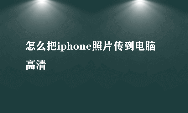 怎么把iphone照片传到电脑 高清