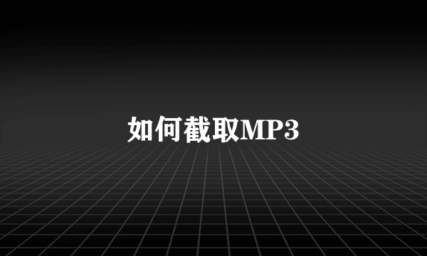 如何截取MP3