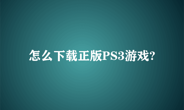 怎么下载正版PS3游戏?