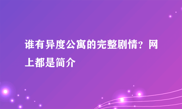 谁有异度公寓的完整剧情？网上都是简介