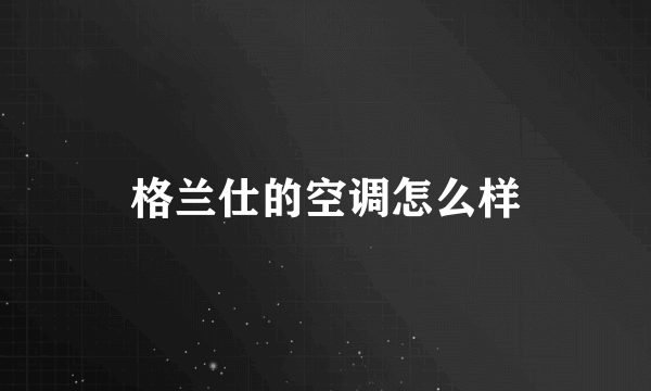 格兰仕的空调怎么样