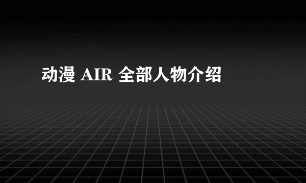 动漫 AIR 全部人物介绍