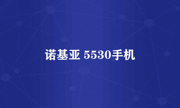 诺基亚 5530手机