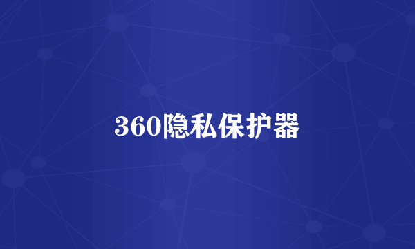 360隐私保护器