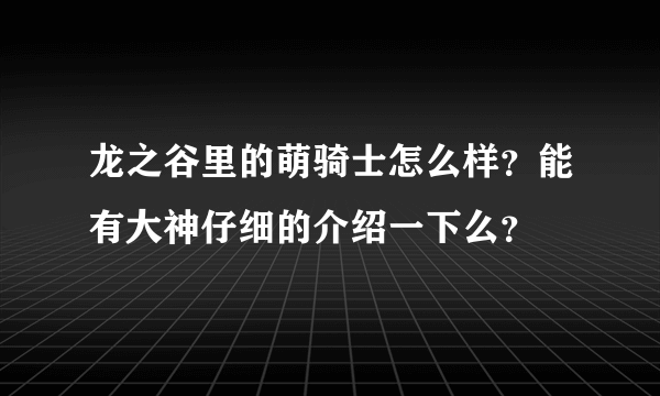 龙之谷里的萌骑士怎么样？能有大神仔细的介绍一下么？