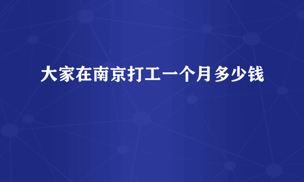 大家在南京打工一个月多少钱