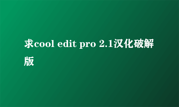 求cool edit pro 2.1汉化破解版