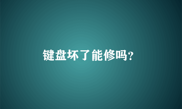 键盘坏了能修吗？