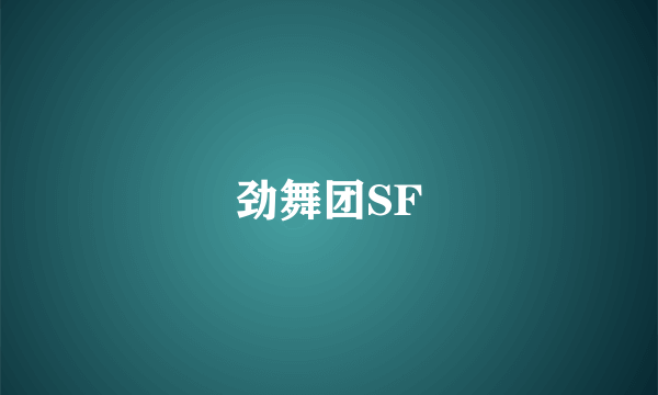 劲舞团SF