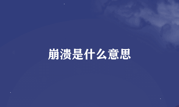 崩溃是什么意思