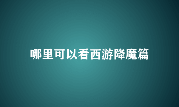 哪里可以看西游降魔篇