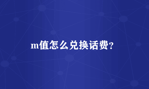 m值怎么兑换话费？