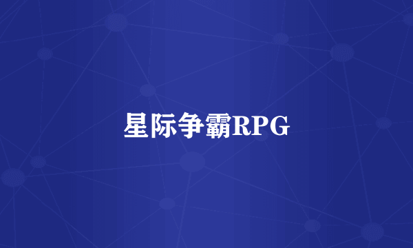 星际争霸RPG