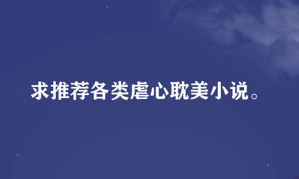 求推荐各类虐心耽美小说。