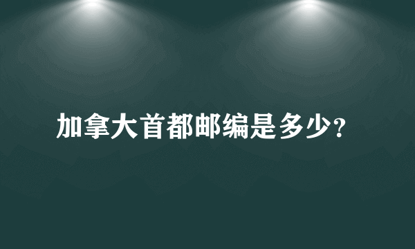 加拿大首都邮编是多少？