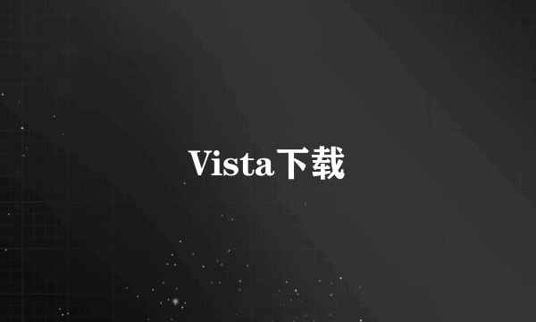 Vista下载