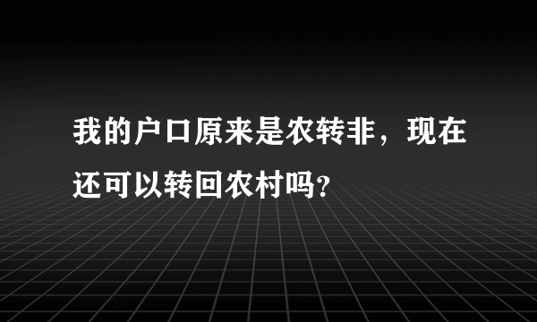 我的户口原来是农转非，现在还可以转回农村吗？