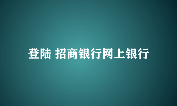 登陆 招商银行网上银行