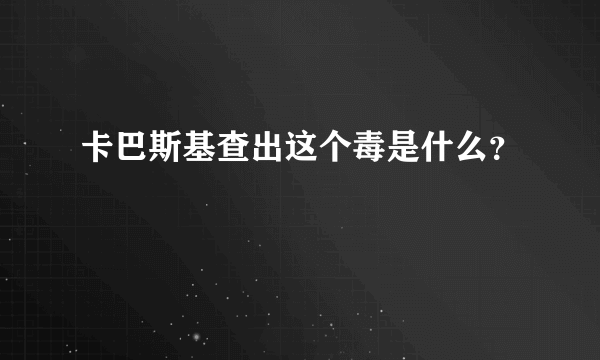 卡巴斯基查出这个毒是什么？