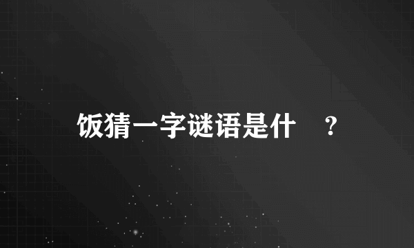 饭猜一字谜语是什麼?