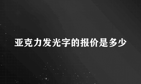 亚克力发光字的报价是多少