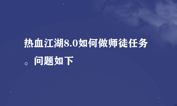 热血江湖8.0如何做师徒任务。问题如下