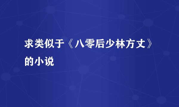 求类似于《八零后少林方丈》的小说